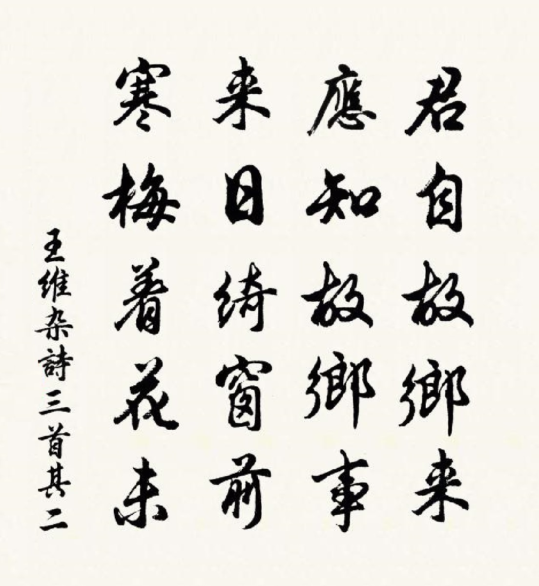 王维《杂诗三首·其二》一株小小寒梅牵出思乡的情绪
