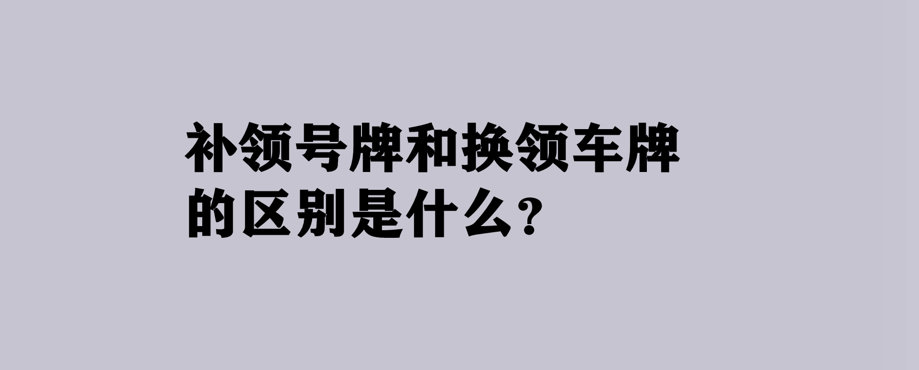 补领号牌和换领车牌的区别是什么?补办车牌要多久?