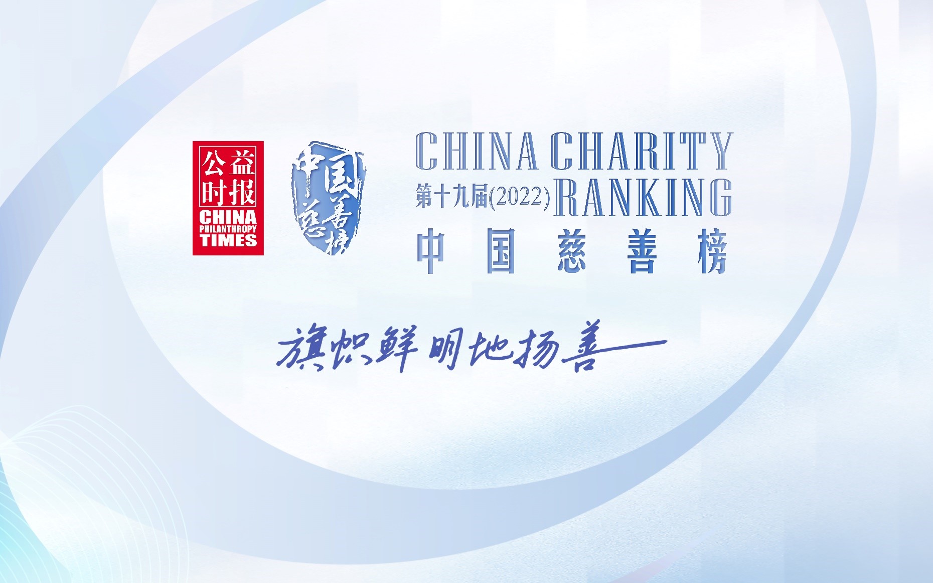 第十九届中国慈善榜"中国十大慈善企业"揭晓中南集团连续十二年获奖