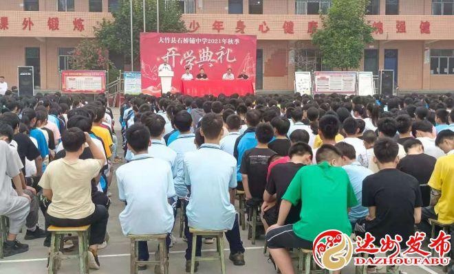 大竹县石桥铺中学举行2021年秋季开学典礼