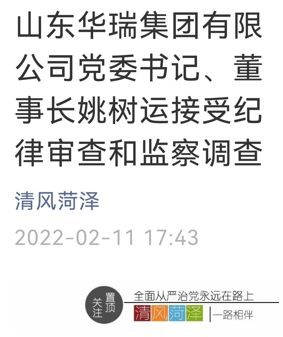 山东华瑞集团有限公司党委书记,董事长姚树运接受纪律审查和监察调查