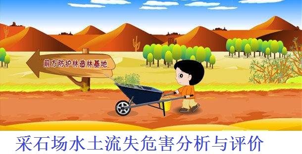 采石场水土流失危害分析与评价