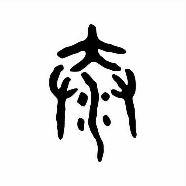 「墨学六十四卦」泰卦:地天泰卦,小往大来之象