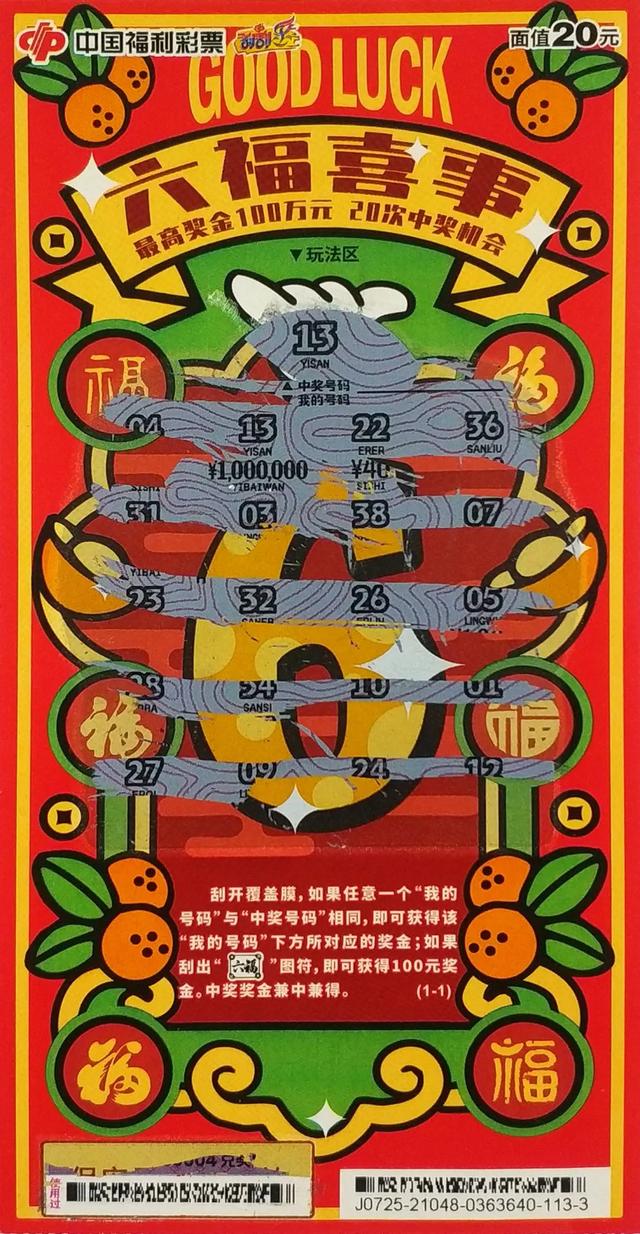 厦门爆出刮刮乐百万大奖 90后女彩民刮出"六福喜事"100万元头奖