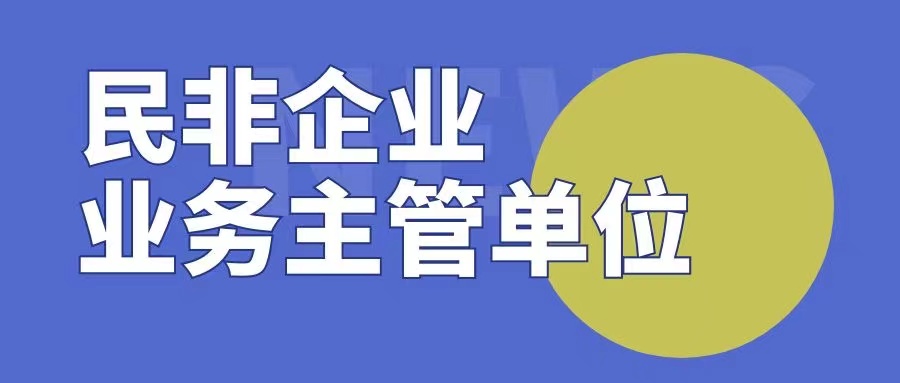 民辦非企業單位業務主管單位如何快速搞定