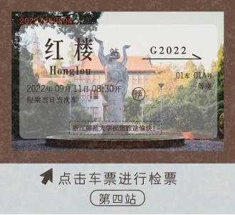 快上车!zjnu号动车组即将启程,一起"云游"浙师!