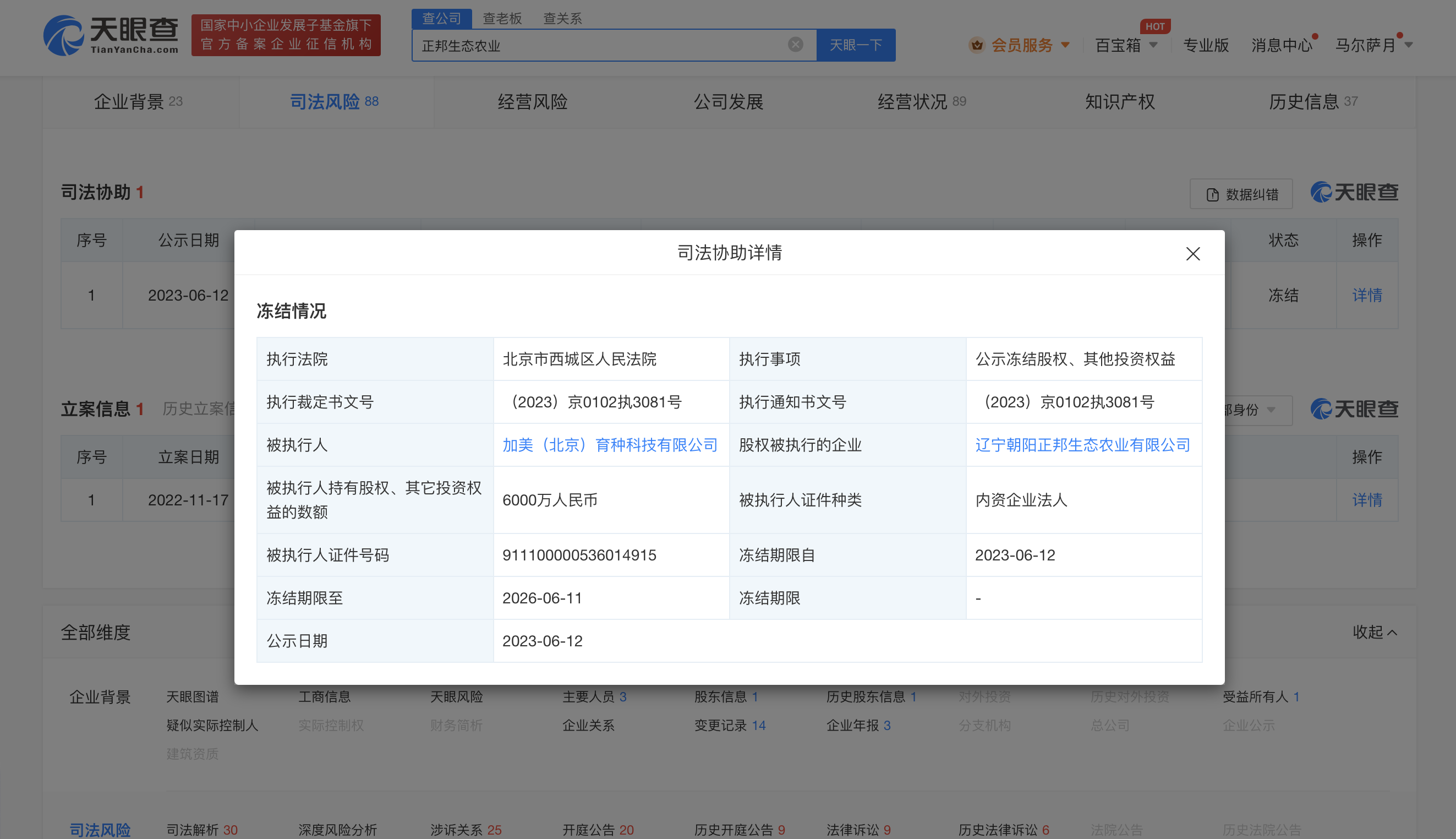 正邦科技旗下公司6000万人民币股权被冻结!