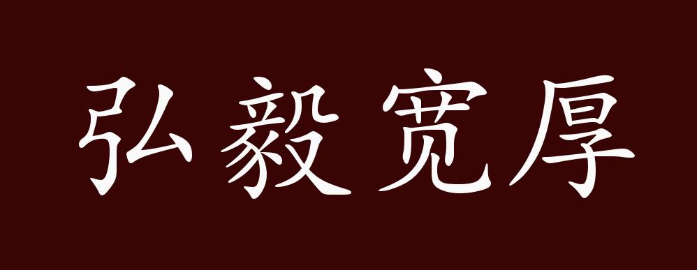 弘毅宽厚的出处,释义,典故,近反义词及例句用法 成语知识