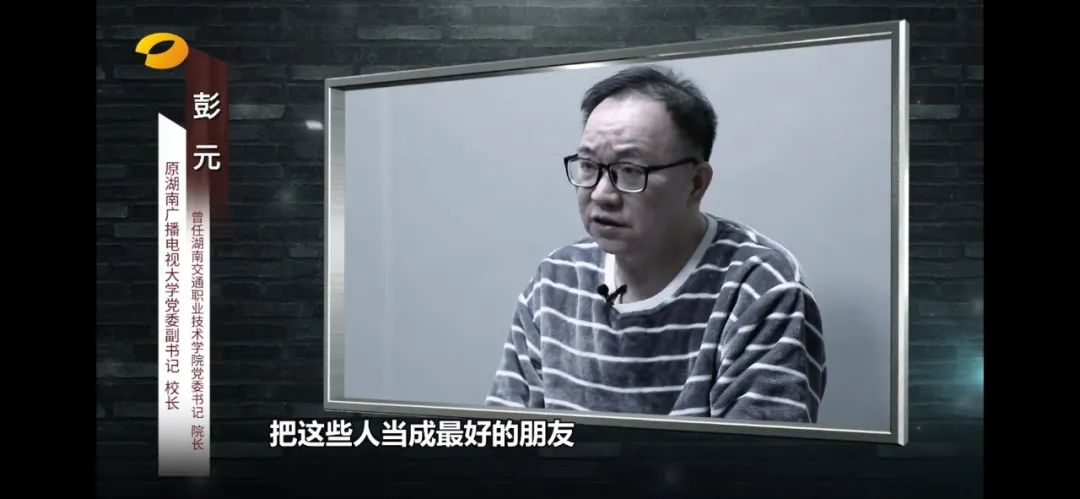 中披露了原湖南广播电视大学党委副书记,校长彭元,是如何沦为了金钱