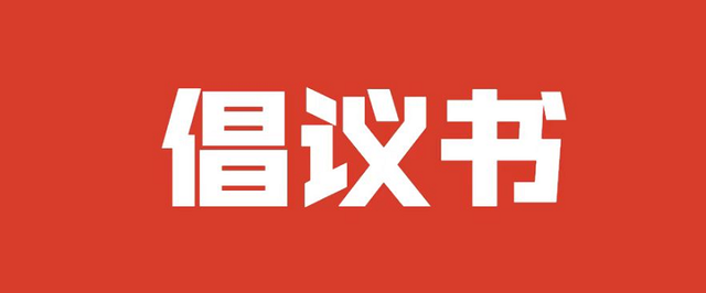 漢川市線下實體店七日無理由退貨承諾倡議書