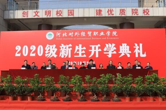 河北对外经贸职业学院举行2020级新生开学典礼