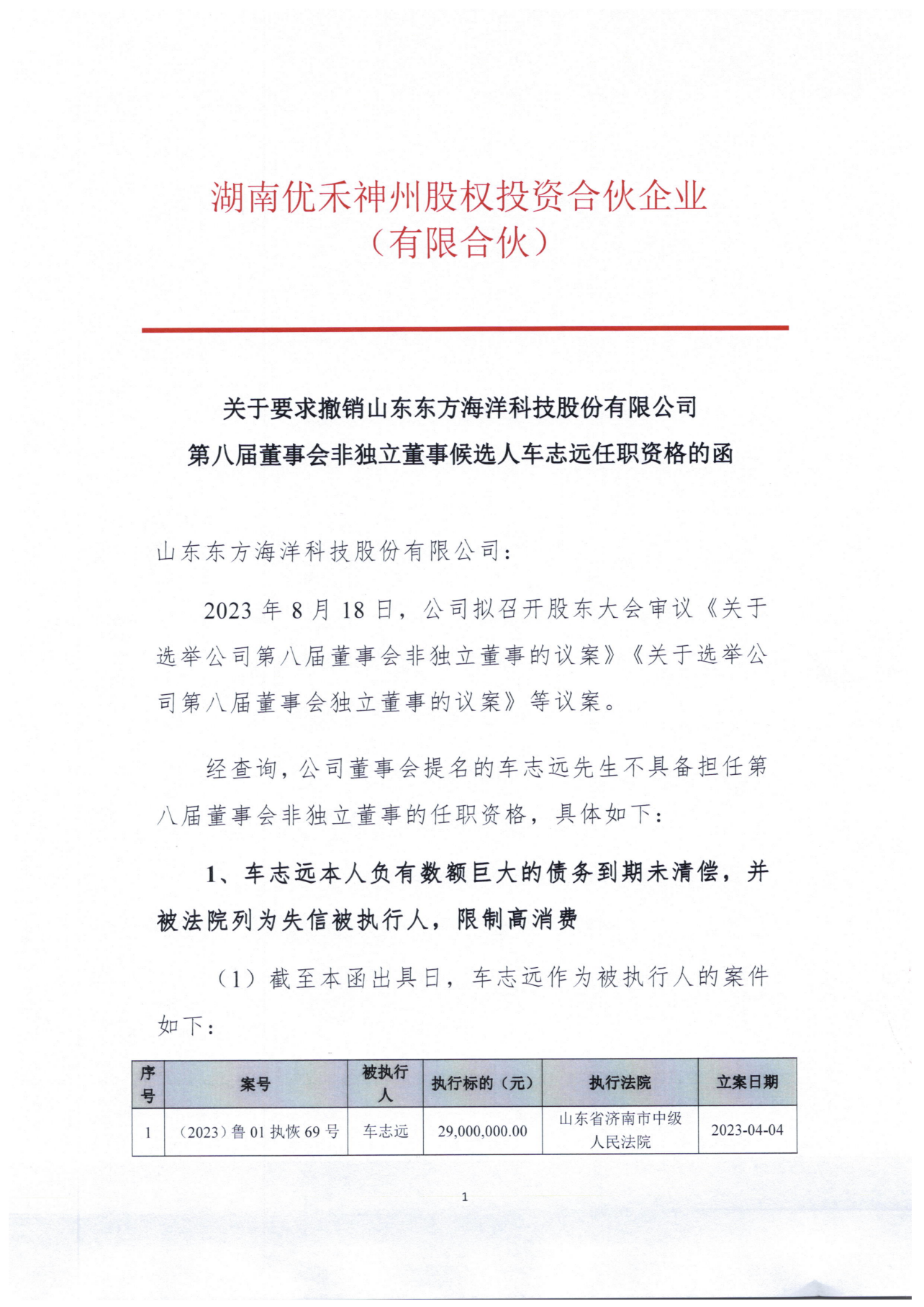 st东洋大股东湖南优禾发函要求撤销车志远非独立董事候选人资格