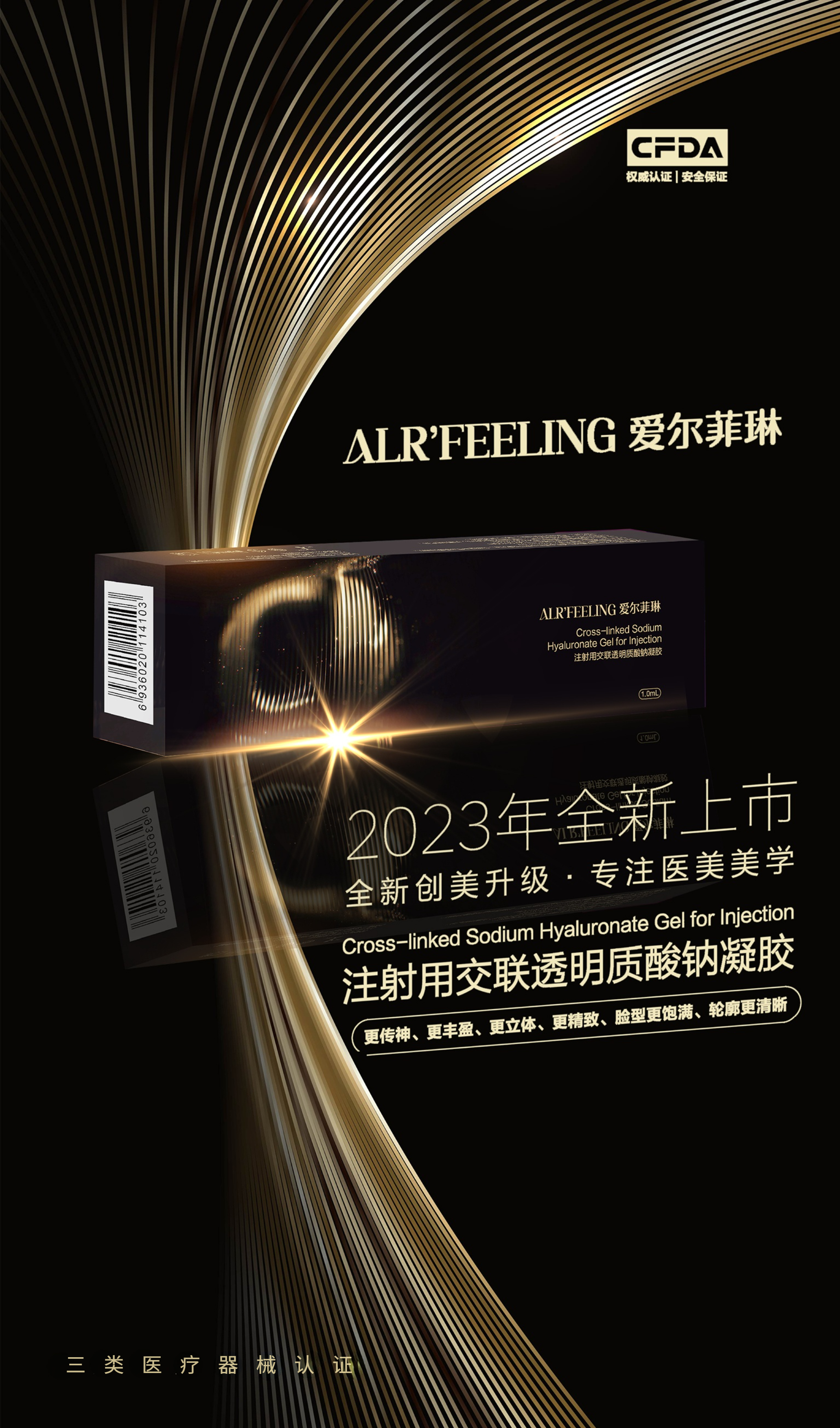 新品官宣|爱尔菲琳透明质酸钠凝胶重磅登场