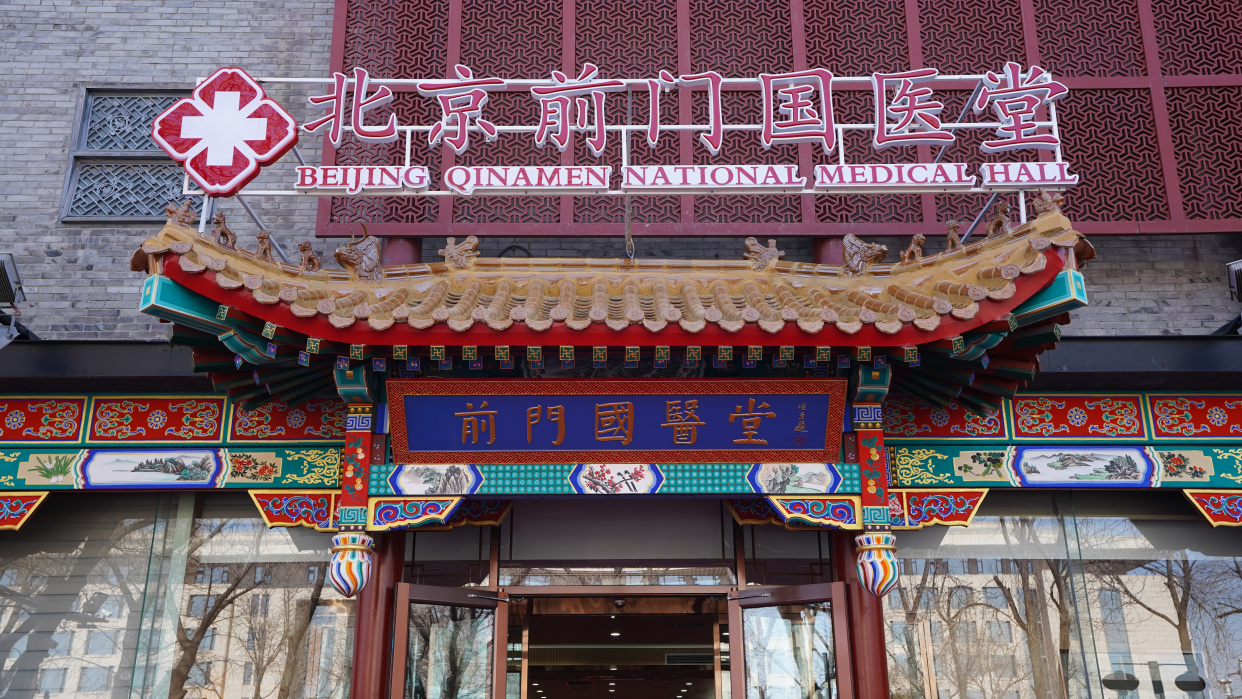 传承精粹,弘扬中医 北京前门国医堂隆重开业