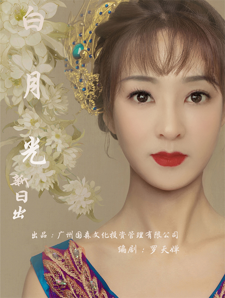 电影《白月光》时尚拜金女回归真爱,编剧罗天婵谈新作!