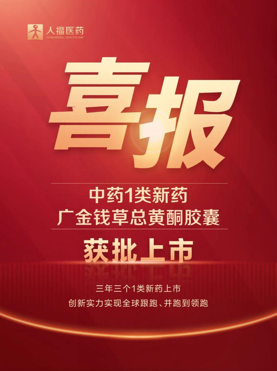 人福医药中药1类创新药获批上市