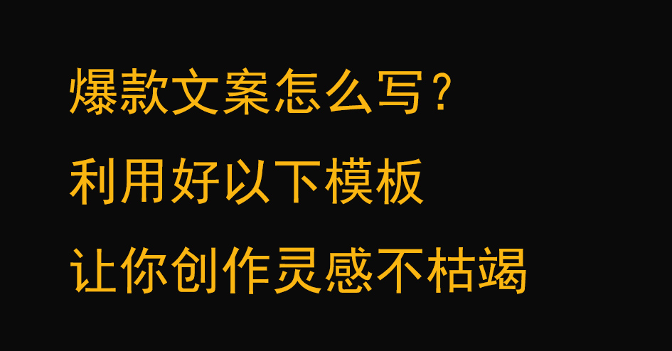 爆款文案怎麼寫?利用好以下模板讓你創作靈感不枯竭