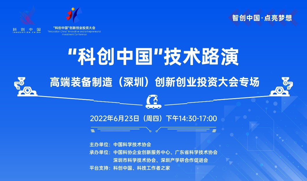 “科创中国”技术路演——高端装备制造(深圳)创新创业投资大会专场活动举行
