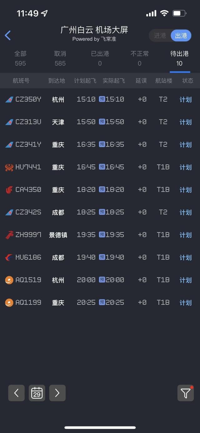 今日成都飞广州航班取消30架次 航司公布客票特殊处理方案