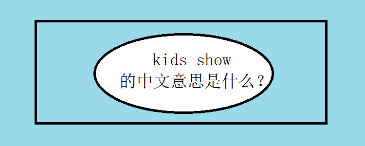 kids show的中文意思是什么?
