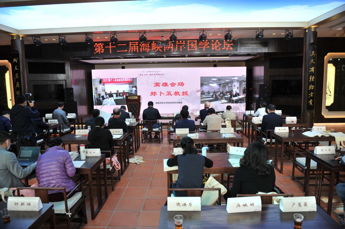 第十二届海峡两岸国学论坛在厦举行