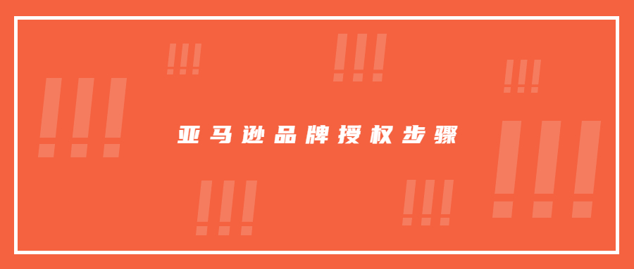 源達日本海外倉講解,亞馬遜品牌授權步驟