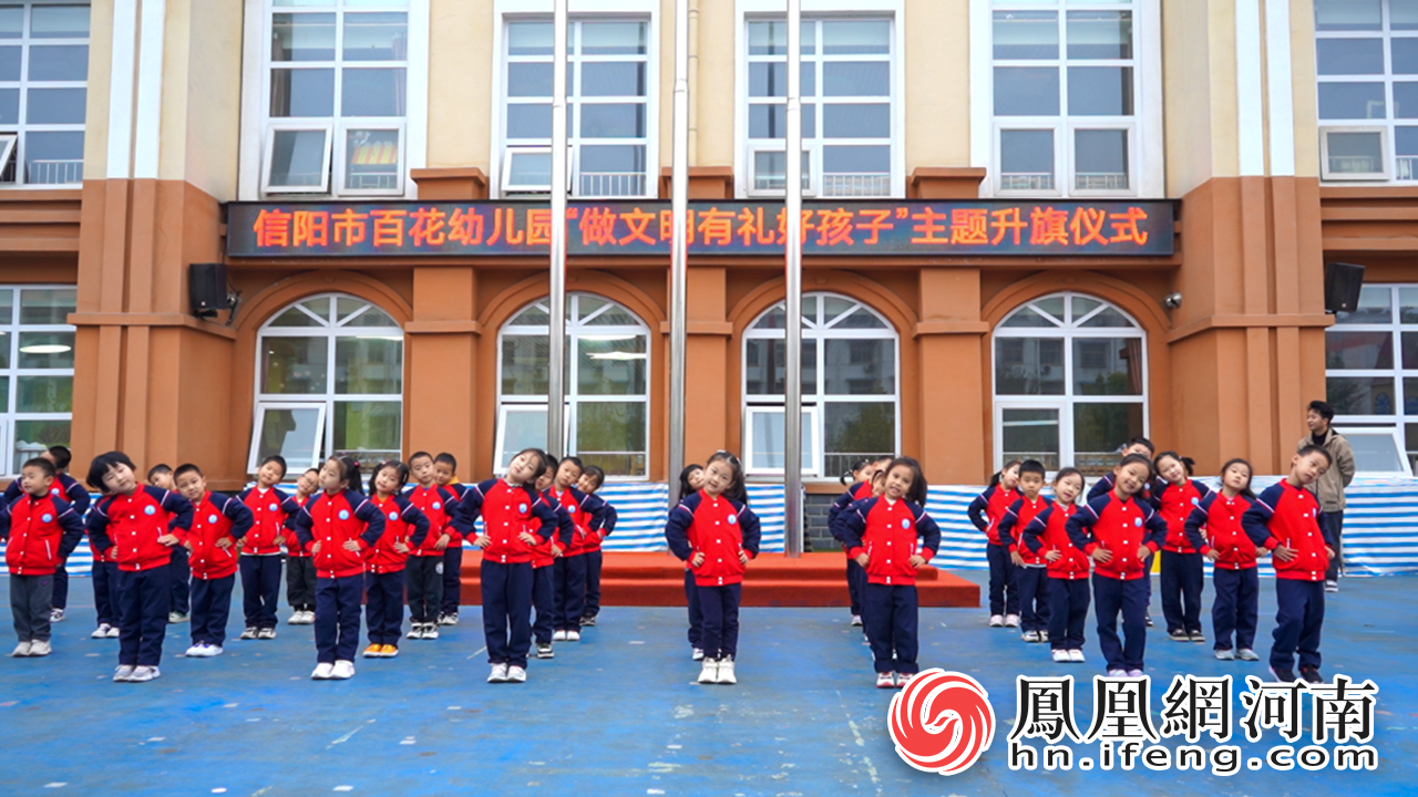 信阳市百花幼儿园举行"做文明有礼好孩子"主题升旗仪式