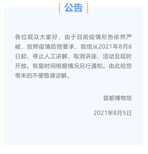 首都博物馆6日起停止人工讲解,取消讲座,活动等