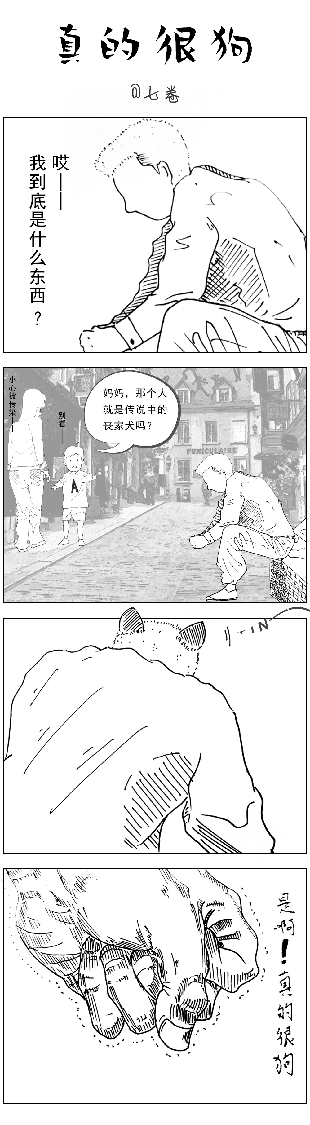 那个人好像一条狗漫画图片