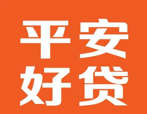 什么银行好申请贷款,平安银行平安好贷app被信赖