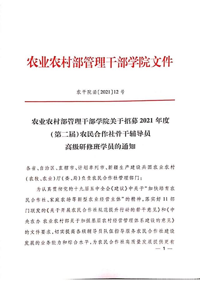农业农村部管理干部学院关于招募2021年度(第二届)农民合作社骨干辅导