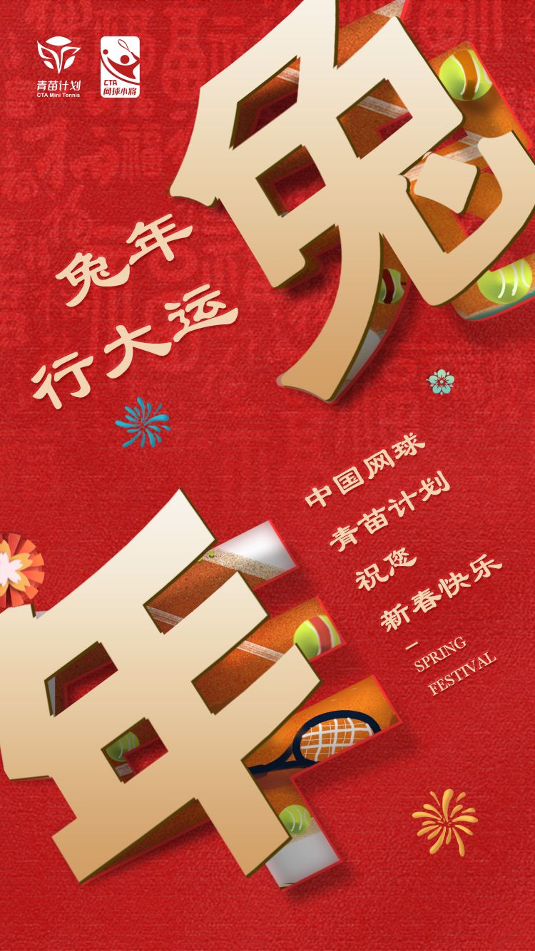 青苗计划迎新春 网球小将展宏"兔"