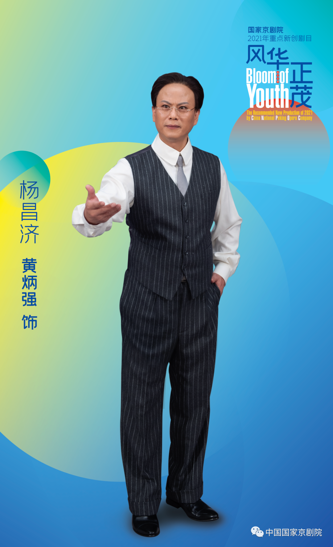 艺术|《风华正茂》主演篇之杨昌济饰演者——黄炳强