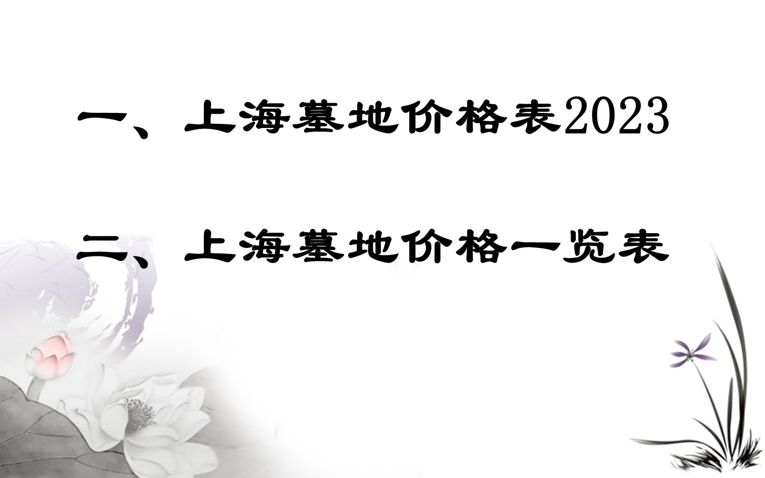 上海墓地價格表2023,上海墓地價格排名大全,含:上海墓地一覽表