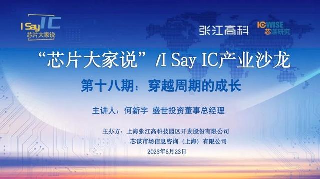 盛世投资董事总经理何新宇|第十八期"芯片大家说"即将举办
