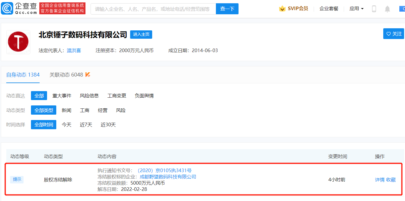 北京錘子科技股權凍結信息清零