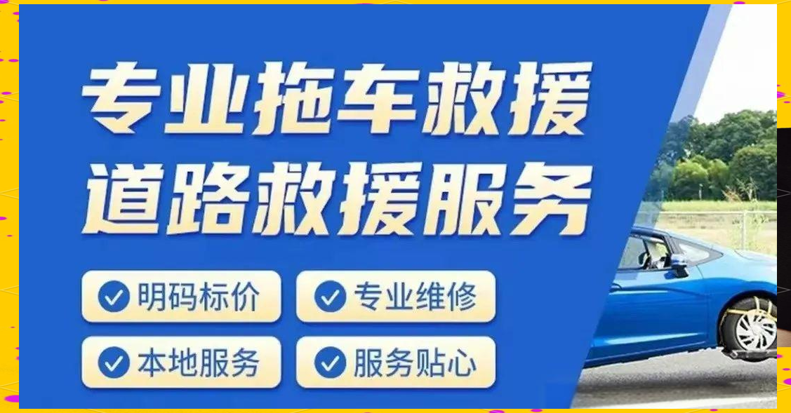 沈阳汽车道路救援服务,全方位解决您的行车困扰