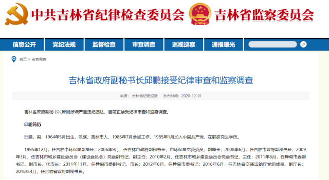 吉林省政府副秘书长邱鹏被查