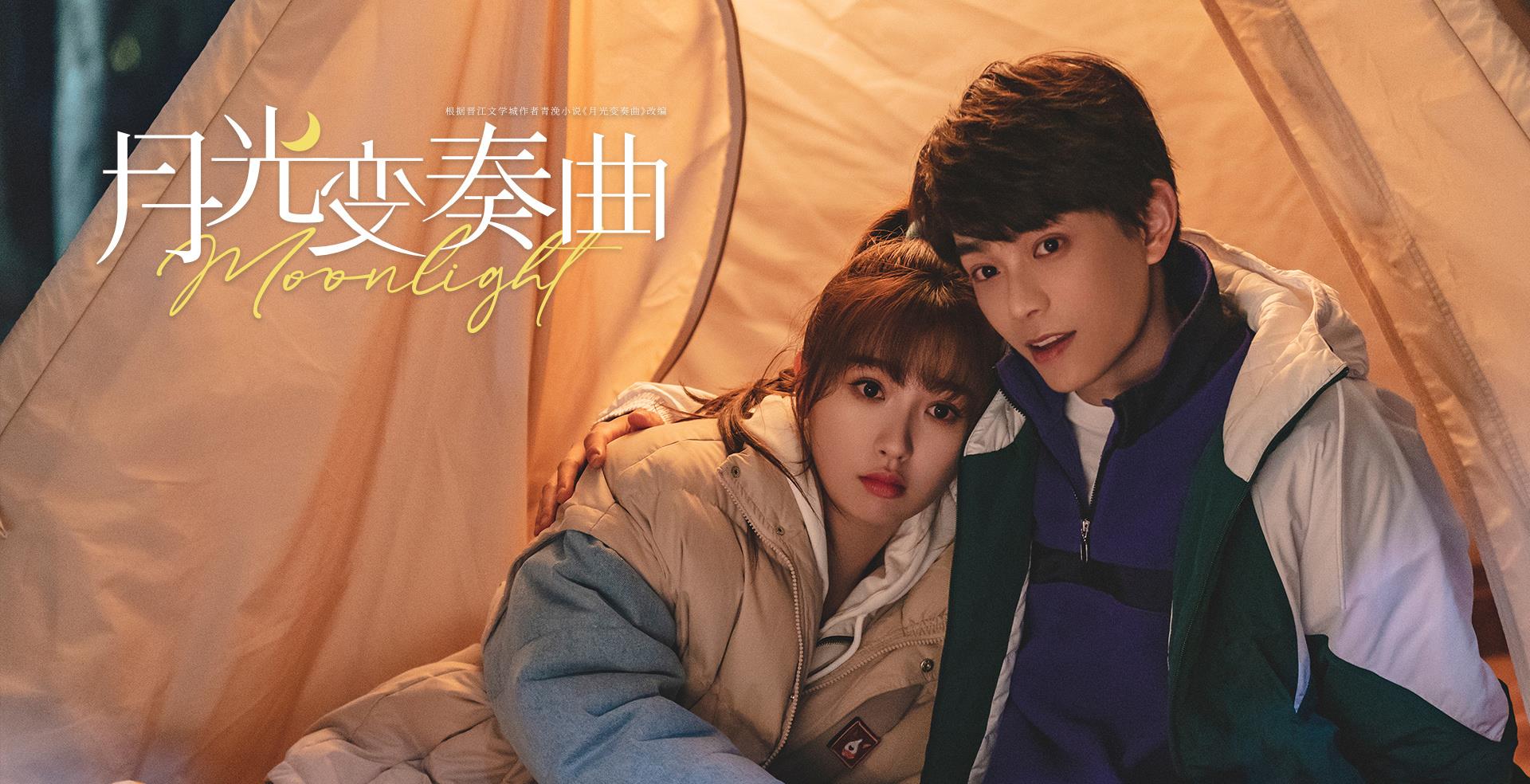 《月光变奏曲》吻戏在第几集