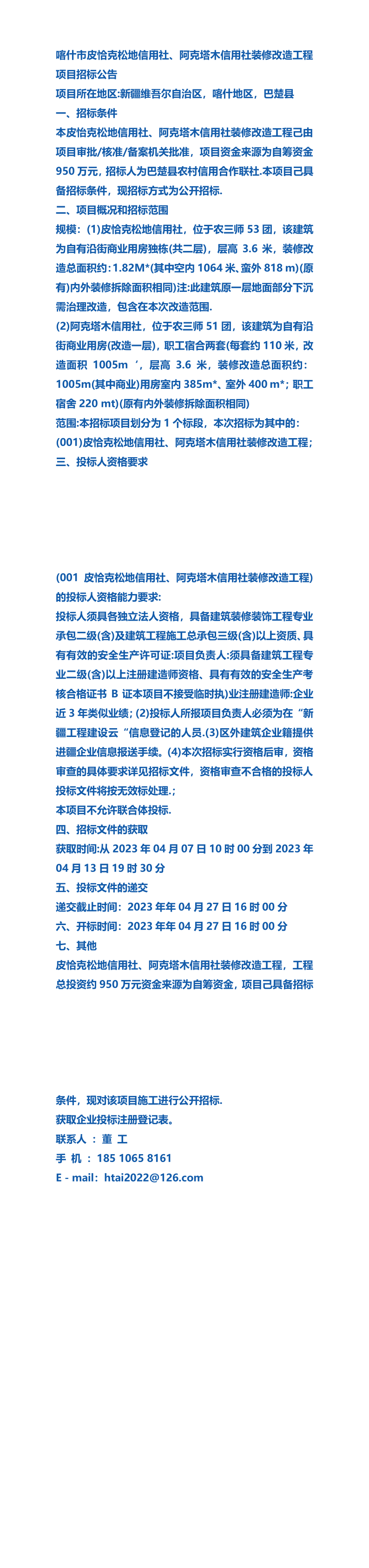 喀什市皮恰克松地信用社,阿克塔木信用社装修改造工程项目招标