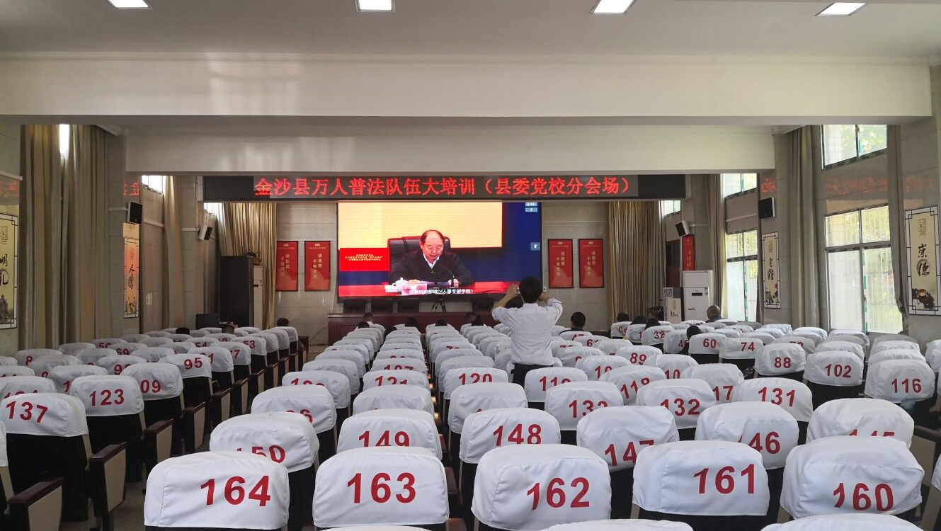 我为群众办实事—金沙县万人普法队伍大培训