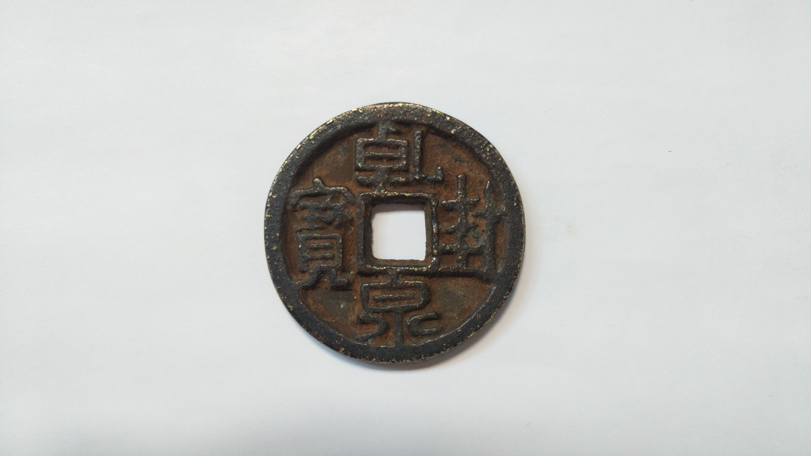 乾封泉宝背天府简介