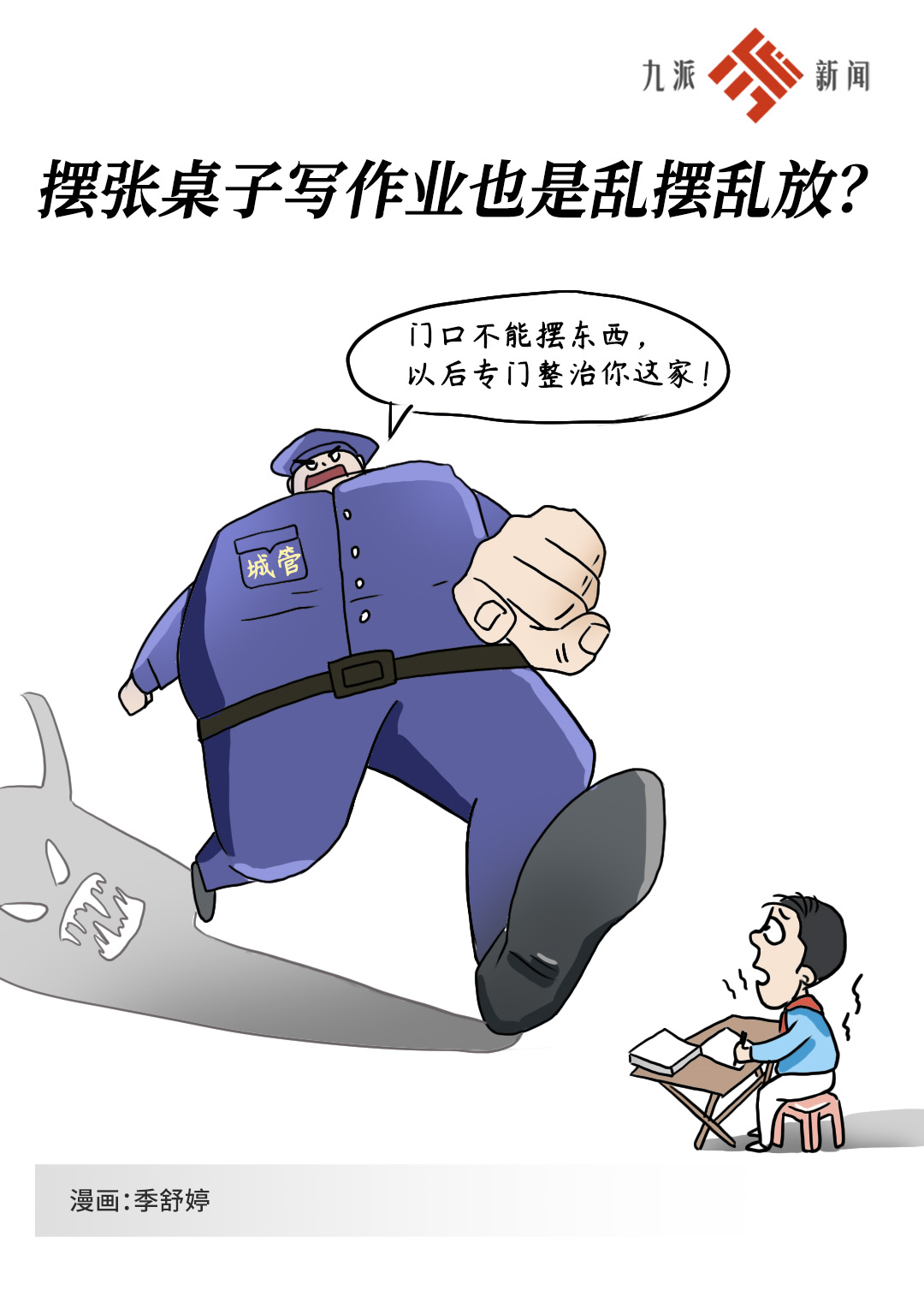 漫画新闻丨摆张桌子写作业也是乱摆乱放?