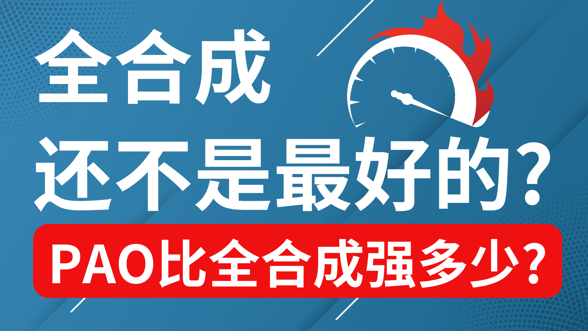 全合成機油和半合成機油哪個好,看這3點就明自了!