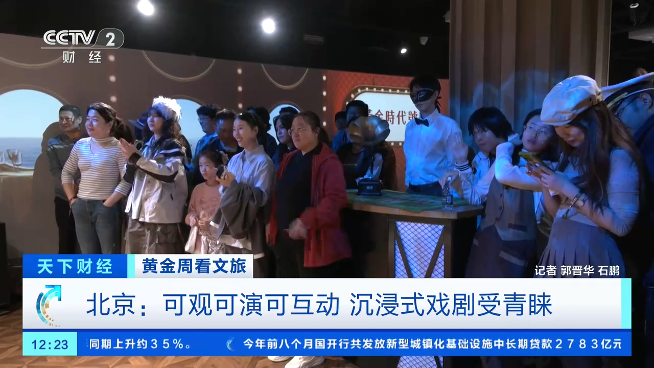 可观可演可互动!沉浸式戏剧受青睐,北京部分热门演出一票难求