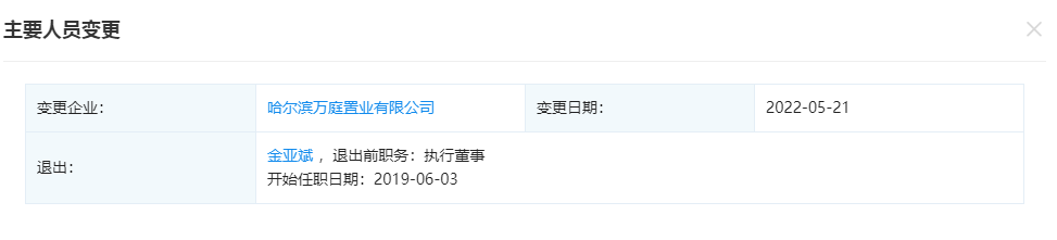 快讯:金亚斌退出哈尔滨万庭置业有限公司 不再担任执行董事