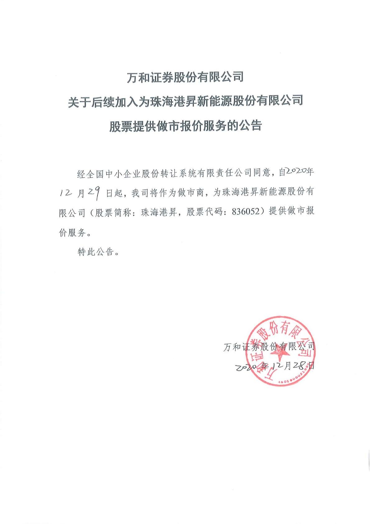 「做市商公告」珠海港昇:万和证券股份有限公司关于后续加入为珠海港