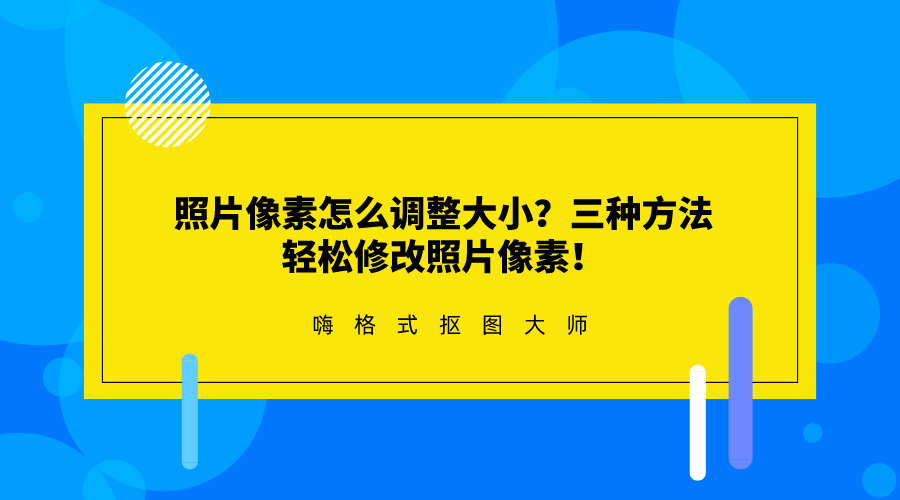 三种方法轻松修改照片像素