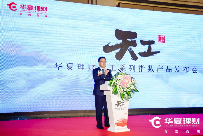 守正道,行稳致远 开新局,海阔天空——华夏理财天工指数类产品发布会