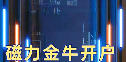 磁力金牛官网开户费多少_磁力金牛官网电话